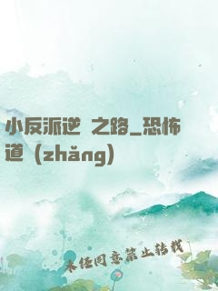 小反派逆襲之路