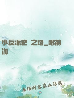 小反派逆襲之路