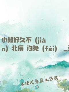 小叔好久不見(jiàn)顧北辰寧汐免費(fèi)閱讀