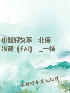 小叔好久不見顧北辰寧汐免費(fèi)閱讀