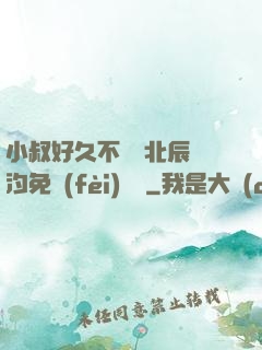 小叔好久不見顧北辰寧汐免費(fèi)閱讀