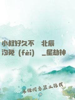 小叔好久不見顧北辰寧汐免費(fèi)閱讀