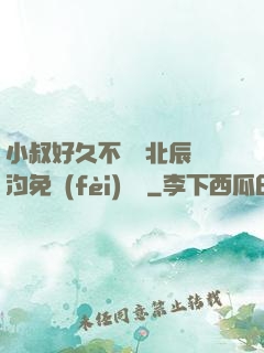 小叔好久不見顧北辰寧汐免費(fèi)閱讀