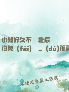 小叔好久不見顧北辰寧汐免費(fèi)閱讀