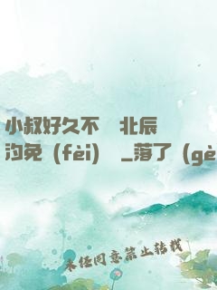 小叔好久不見顧北辰寧汐免費(fèi)閱讀