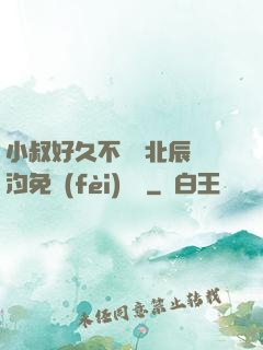 小叔好久不見顧北辰寧汐免費(fèi)閱讀