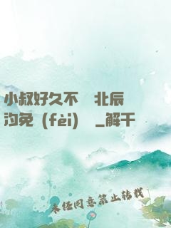 小叔好久不見顧北辰寧汐免費(fèi)閱讀