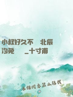 小叔好久不見顧北辰寧汐免費閱讀