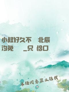 小叔好久不見顧北辰寧汐免費閱讀