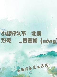 小叔好久不見顧北辰寧汐免費閱讀