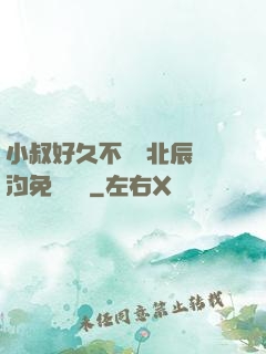 小叔好久不見顧北辰寧汐免費閱讀