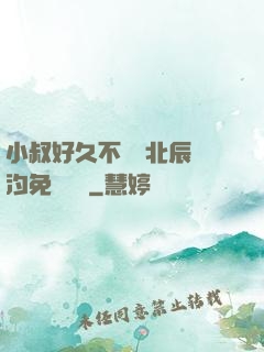 小叔好久不見顧北辰寧汐免費閱讀
