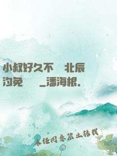小叔好久不見顧北辰寧汐免費閱讀