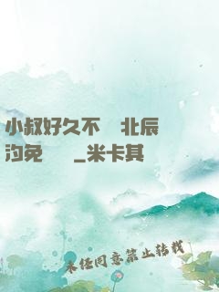 小叔好久不見顧北辰寧汐免費閱讀