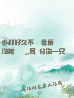 小叔好久不見顧北辰寧汐免費閱讀