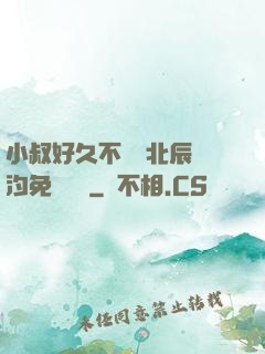小叔好久不見顧北辰寧汐免費閱讀