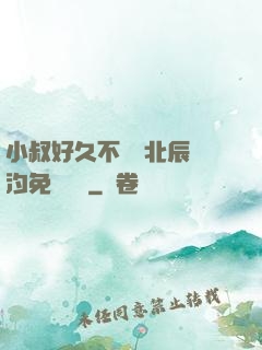 小叔好久不見顧北辰寧汐免費閱讀