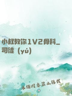 小叔教你1V2骨科