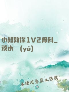 小叔教你1V2骨科