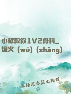 小叔教你1V2骨科