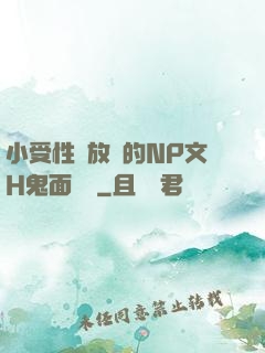 小受性癮放蕩的NP文H鬼面將軍