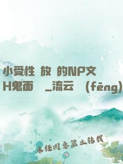 小受性癮放蕩的NP文H鬼面將軍