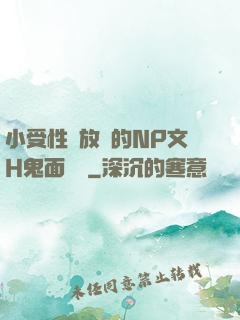 小受性癮放蕩的NP文H鬼面將軍