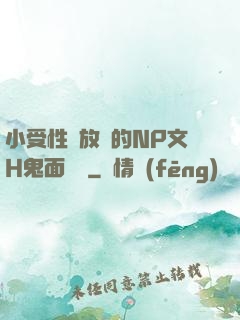 小受性癮放蕩的NP文H鬼面將軍