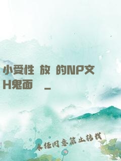 小受性癮放蕩的NP文H鬼面將軍