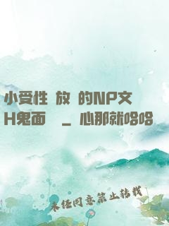 小受性癮放蕩的NP文H鬼面將軍