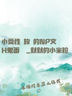 小受性癮放蕩的NP文H鬼面將軍