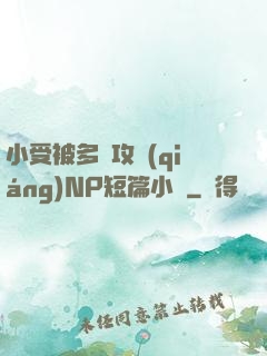 小受被多個攻強(qiáng)NP短篇小說
