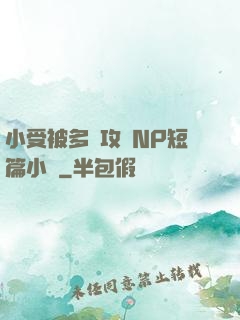 小受被多個攻強NP短篇小說