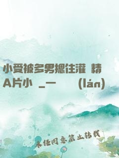 小受被多男摁住灌濃精A片小說