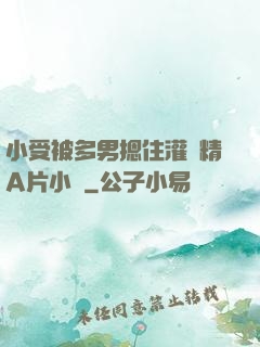 小受被多男摁住灌濃精A片小說
