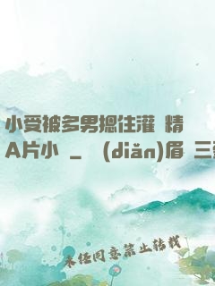 小受被多男摁住灌濃精A片小說