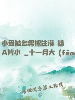 小受被多男摁住灌濃精A片小說