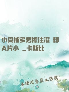 小受被多男摁住灌濃精A片小說