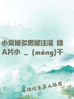 小受被多男摁住灌濃精A片小說