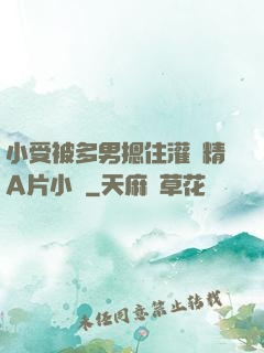 小受被多男摁住灌濃精A片小說