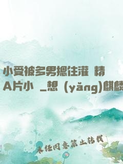 小受被多男摁住灌濃精A片小說