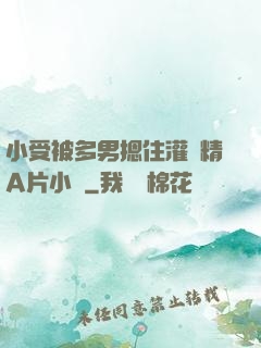 小受被多男摁住灌濃精A片小說