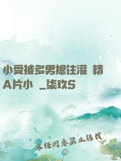 小受被多男摁住灌濃精A片小說