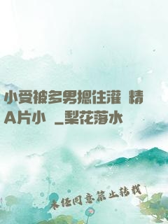 小受被多男摁住灌濃精A片小說