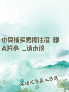小受被多男摁住灌濃精A片小說