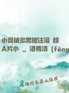 小受被多男摁住灌濃精A片小說