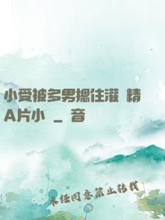小受被多男摁住灌濃精A片小說