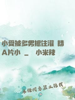 小受被多男摁住灌濃精A片小說