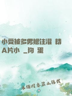 小受被多男摁住灌濃精A片小說