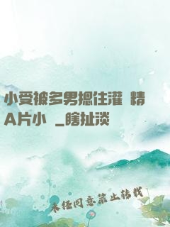 小受被多男摁住灌濃精A片小說